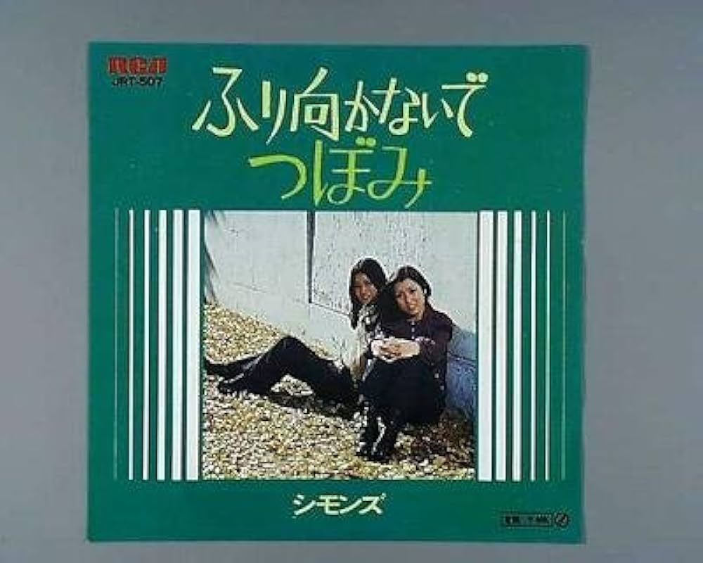 レコード 7インチシングル盤 EP盤 邦楽まとめ 109枚 Amazon.co.jp: ふり向かないで [EPレコード 7inch]: Music